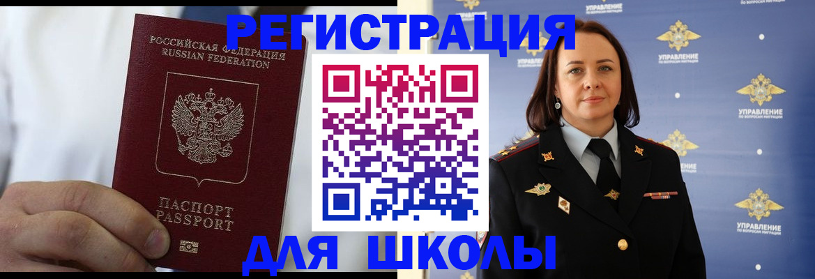 регистрация для школы в Алдане