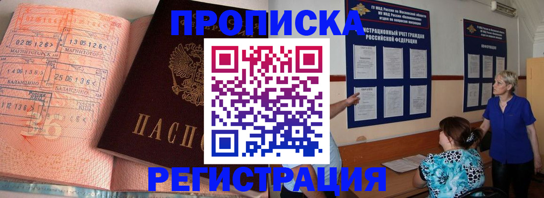 купить прописку в Алдане